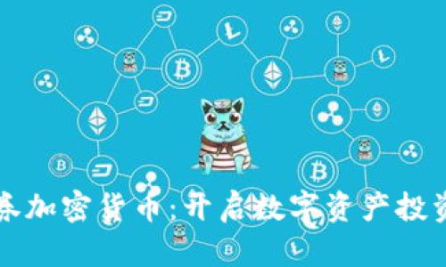 富途证券加密货币：开启数字资产投资新纪元