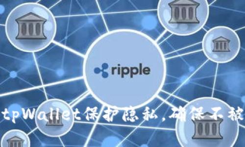 如何设置tpWallet保护隐私，确保不被他人观察