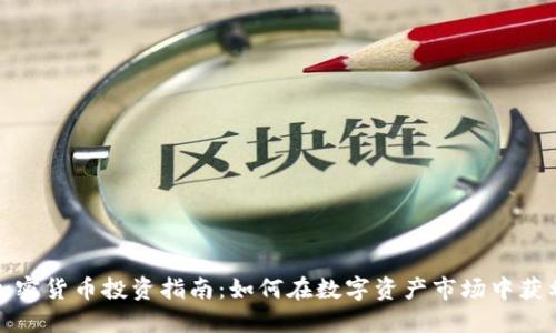 加密货币投资指南：如何在数字资产市场中获利