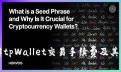 深入了解tpWallet交易手续费