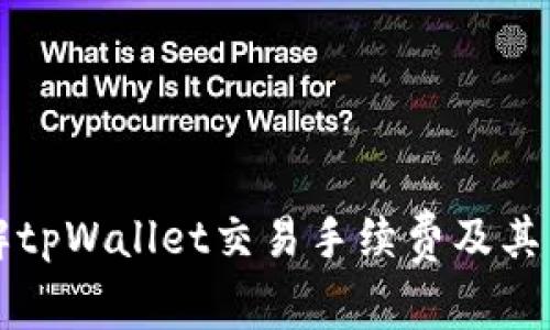 深入了解tpWallet交易手续费及其查询方法