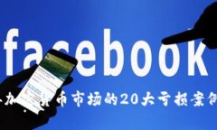: 2023年加密货币市场的2
