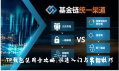 TP钱包使用全攻略：快速入
