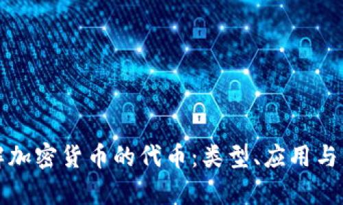 全面了解加密货币的代币：类型、应用与未来前景