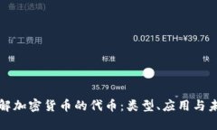 全面了解加密货币的代币