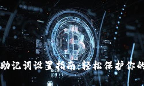 tpWallet助记词设置指南：轻松保护你的数字资产