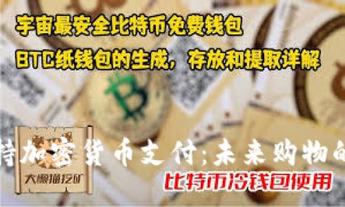 商店支持加密货币支付：未来购物的新趋势