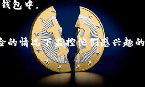 观察钱包（Watch Wallet）在加密货币领域中，一般是指一种能够让用户查看和监控特定钱包地址的工具或功能，而不需要对该钱包进行控制或拥有私钥。通过观察钱包，用户可以实时获取该钱包的交易历史、余额等信息，但无法进行转账或其他操作。

### 观察钱包的功能
1. **监控余额**：观察钱包可以实时查看特定钱包地址的余额变化，方便关注某一特定资产的动态。
  
2. **追踪交易**：用户可以查看与该钱包相关的所有交易记录，包括发送和接收的所有加密货币。

3. **安全性高**：由于观察钱包并不需要私钥或助记词，因此在安全性上更高，特别适合用户用来监控资产而不想将其暴露在潜在的风险中。

4. **分析资金流动**：观察钱包可以帮助用户分析特定地址的资金流入和流出情况，对市场行为作出判断。

### 观察钱包的应用场景
- **投资分析**：投资者可以监控大户钱包（鲸鱼钱包）以判断市场的走向。
- **项目监控**：开发者和社区可以监控项目的资金流向，了解项目的资金使用情况。
- **个人资产管理**：用户可以使用观察钱包来管理他们的不同加密货币资产，而不需要将其全部集中到一个钱包中。

### 结论
观察钱包是加密货币投资和管理中一个非常有用的工具，它提供的便利性和安全性使得用户可以在不承担风险的情况下监控他们感兴趣的资产。通过观察钱包，用户能够更好地做出投资决策。

如果你还有其他的问题或想要进一步了解的内容，请随时告知！