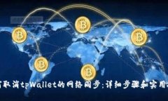 如何取消tpWallet的网络同步