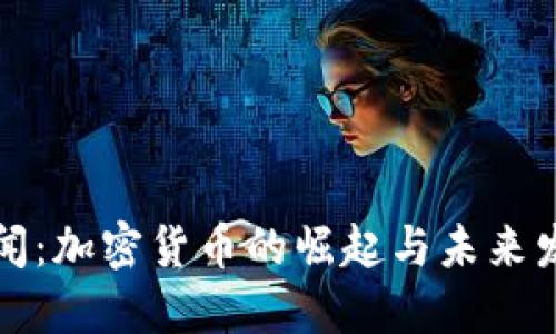 中央新闻：加密货币的崛起与未来发展趋势