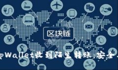 如何应对tpWallet收到陌生转