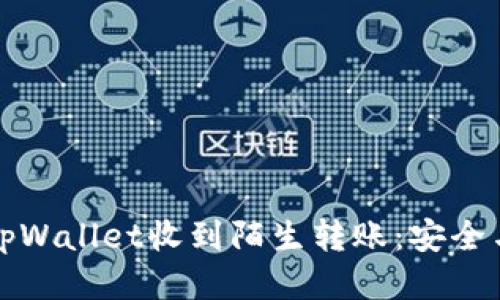 如何应对tpWallet收到陌生转账：安全与处理指南