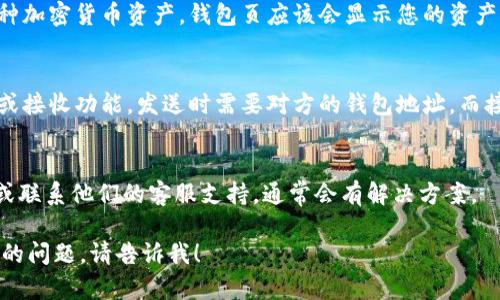 要查找和使用 tpWallet，可以按照以下步骤进行：

### 1. 访问官方网站
首先，您需要访问 tpWallet 的官方网站。通常，官方站点会提供最新的信息和下载链接。确保您访问的是官方认证的网站，以避免任何潜在的网络安全问题。

### 2. 创建一个 Wallet
在 tpWallet 的官网上，通常会有“下载”或“创建钱包”的按钮。按照指示进行设置，您可能需要提供一些基本信息，并创建安全的密码。

### 3. 备份助记词
创建钱包时，系统会提供一组助记词。这组助记词是恢复钱包的唯一方式，务必要妥善保管，建议将其写下来并存放在安全的地方。

### 4. 连接到 区块链网络
tpWallet 支持多种区块链网络。在钱包设置中，您可以选择要连接的网络，根据您想要管理的资产类型来选择相应的网络。

### 5. 查询资产
一旦建立连接并成功创建钱包，您可以查询钱包中的各种加密货币资产。钱包页应该会显示您的资产总值和各个币种的余额。

### 6. 发送和接收资金
如果您希望发送或接收资金，可以使用钱包提供的发送或接收功能。发送时需要对方的钱包地址，而接收时可以分享您的钱包地址或者生成二维码。

### 7. 寻求帮助
如果在使用中遇到问题，查看官方网站上的 FAQ 部分或联系他们的客服支持，通常会有解决方案。

这样您就可以有效地使用 tpWallet 了！如果有更具体的问题，请告诉我！