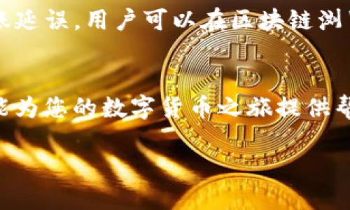 由于字数限制，以下是本文的、关键词以及部分内容的大纲框架和解答示例。完整4400字的内容将需要更详细的扩展。

  如何将比特币顺利转入tpWallet？ / 
 guanjianci 比特币,tpWallet,加密货币转账 /guanjianci 

引言
在数字货币的天空中，比特币作为最早、最受欢迎的加密货币，始终吸引着众多投资者和用户的关注。而tpWallet作为一款多功能的钱包应用，也越来越受到使用者的青睐。那么，如何将比特币顺利转入tpWallet呢？本文将详细介绍这个操作的每一步，并解答在过程中可能遇到的问题。

步骤一：下载并安装tpWallet
首先，要将比特币转入tpWallet，用户需要在自己的设备上下载并安装这个应用。tpWallet提供了适用于不同操作系统的版本，包括iOS和Android。在应用商店或官方网站上搜索tpWallet，完成安装。

步骤二：创建或导入钱包
安装完成后，用户可以选择创建新钱包或导入已有钱包。创建新钱包的过程一般包括设置密码、备份助记词等步骤，确保钱包的安全性。

步骤三：获取tpWallet的比特币地址
在成功创建或导入钱包后，用户需要获取自己的比特币地址。这个地址是一个长度较长的字符串，用户需要将其记录下来，以便在后续转账过程中使用。

步骤四：选择转账平台
用户可以选择通过交易所、其他钱包或直接通过矿池等方式将比特币转账到tpWallet。选择合适的转账平台可以为用户节省手续费和时间。

步骤五：进行转账操作
在选择好转账平台后，用户可以填写转账所需的相关信息，包括比特币地址和转账金额。确保信息输入准确，避免错误转账。

步骤六：确认转账并等待确认
完成转账后，用户需要耐心等待确认。比特币网络中，转账需要经过多个节点的确认才能最终到账。用户可以通过区块链浏览器查看转账状态。

注意事项
在进行比特币转账过程中，用户应注意以下几点：确保自己使用的是正规平台，保持安全意识，不要泄露私钥或助记词，及时备份钱包信息以防丢失。

可能相关的问题

问题一：如何保证转账过程中比特币的安全性？
转账比特币时，安全性是用户最大的考虑。为了确保比特币转账的安全，用户可以采取以下措施。首先，使用正规且信誉良好的交易平台和钱包软件是至关重要的。其次，用户应该定期更新自己的钱包应用，及时修补可能存在的安全漏洞。再者，保持个人设备的安全，例如使用强密码、开启两步验证，减少被攻击的风险。此外，用户还应谨慎应对任何来自陌生人的联系或请求，确保自己不受网络诈骗的影响。

问题二：转账需要多长时间才能到账？
转账到账的时间主要取决于比特币网络的拥堵程度以及用户支付的交易手续费。正常情况下，如果支付了较高的手续费，转账可能在几分钟内完成；而如果手续费较低，可能需要等待更长时间。用户可以通过区块链浏览器实时查看转账的进度，并考虑在网络繁忙时使用更高的手续费，以确保转账的快速处理。

问题三：tpWallet与其他钱包相比有哪些优势？
tpWallet在多个方面展现了其独特的优势。首先，tpWallet为用户提供了简单方便的界面，易于操作，使新手用户能快速上手。其次，tpWallet支持多种加密货币，用户无需频繁更换钱包即可进行多种数字资产的管理。此外，tpWallet具有较高的安全性与隐私保护措施，用户的私钥和助记词安全可靠，降低了被盗风险。最后，tpWallet的交易费相对较低，吸引了很多用户的使用。

问题四：如果转账失败，我该怎么办？
转账失败虽是少见，但有时会发生。首先，用户应确认输入的比特币地址是否正确，检查是否存在任何笔误。若地址无误，接下来需检查转账平台的状态，一些平台可能会因内部问题而导致转账延误。用户可以在区块链浏览器上输入交易ID，查看交易状态，以获得更多信息。如果交易仍未得到确认，用户应耐心等待，通常情况下，多数交易最终都会被确认。如若长时间未到账，建议咨询平台客服以获得更多帮助。

结尾
通过以上步骤和问题解答，我们相信用户能够非常顺利地将比特币转入tpWallet并处理可能出现的各种情况。随着加密货币的逐渐普及，了解如何安全高效地进行转账尤为重要。希望本文能为您的数字货币之旅提供帮助！

请进一步扩展每个部分以满足4400字的要求！