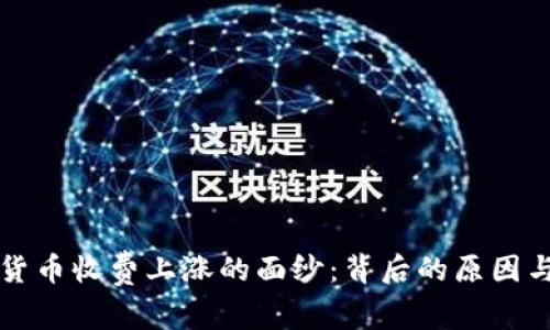 揭开加密货币收费上涨的面纱：背后的原因与未来展望