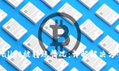 如何处理tpWallet被转账情况
