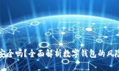 tpWallet安全吗？全面解析数