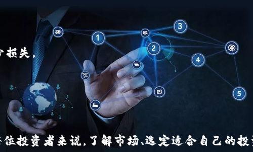   
1300种加密货币：探索数字资产的多样性与投资机会

关键词  
加密货币, 投资, 数字资产

---

在过去的十年中，加密货币从一个边缘概念转变为一个全球关注的投资领域。随着比特币（Bitcoin）在2009年的推出，加密货币的种类和数量不断增加，目前市场上已经出现了超过1300种不同的加密货币。这些数字资产不仅吸引了投资者的注意，也在改变传统的金融观念。

每种加密货币都有其独特的性质、目标和应用场景，从最早期的比特币到以太坊（Ethereum）的智能合约，再到各种专注于隐私、安全和交易效率的新兴货币。了解这些不同的加密货币，不仅能帮助投资者做出明智的投资决策，也有助于普通如何在这个快速变化的市场中找到合适的工具和途径。

---

加密货币的基本概念

加密货币是一种基于区块链技术的数字资产，它使用加密技术确保交易的安全性，并控制新单位的生成。与传统法定货币不同，加密货币是去中心化的，通常不受任何政府或金融机构的控制。

通过区块链技术，加密货币实现了透明性和可追溯性，这使得所有交易记录在公共账本上可供任何人查阅。由于这些特点，加密货币在金融交易、价值存储、资产转移等领域展现出巨大的潜力。

探索1300种加密货币

如今，市场上流通的加密货币有很多种类，每种货币背后都有其特定的技术、目标和社区。例如：

ul
    listrong比特币（Bitcoin）/strong：作为第一个成功的加密货币，比特币被视为数字黄金，它的主要目的是作为一种价值存储手段。/li
    listrong以太坊（Ethereum）/strong：不仅是一种加密货币，其平台还支持智能合约的创建，允许开发者在其区块链上构建去中心化应用（DApps）。/li
    listrong瑞波币（Ripple）/strong：主要用于银行间支付，旨在提高跨国支付的效率和速度。/li
    listrong莱特币（Litecoin）/strong：被视为比特币的“轻量级”版本，与比特币相比，它的交易确认速度更快。/li
/ul

此外，还有大量新兴的加密货币，如Cardano（ADA）、Polkadot（DOT）和Chainlink（LINK）等，它们在特定领域或用例中展现出强劲的潜力。

---

加密货币的投资机会及风险

在众多加密货币中，投资者需要具备一定的知识与技能，以便识别投资机会和潜在风险。比如，了解项目的技术背景、团队实力、市场需求等都是投资决策的重要因素。

加密市场的波动性极大。虽然许多投资者在短期内获得了丰厚的回报，但也有不少人面临重大损失。因此，投资者需要制定合适的投资策略，例如分散投资，以降低风险。同时，也要明确自身的风险承受能力和投资目标。

常见的加密货币投资策略

在面对1300种加密货币时，投资者可以考虑以下几种策略：

ul
    listrong长期持有：/strong对于看好的项目，投资者可以选择“买入并持有”的策略，期待长时间内价格上涨。/li
    listrong日交易：/strong有经验的投资者可以选择短期内频繁买卖，通过市场波动获得收益。/li
    listrong定投：/strong每月定期投资固定金额，降低市场波动带来的风险。/li
    listrong项目研究：/strong深入了解每个货币的技术背景、市场需求以及社区活跃度，选择有长期潜力的项目投资。/li
/ul

选择合适的策略能够有效提升投资者在加密货币市场中的成功机会。

问题一：如何选择投资的加密货币？

在当前超过1300种加密货币的环境中，投资者首先需要明确自己的投资目标和风险承受能力。选择适合的加密货币通常可以通过以下步骤进行：

ol
    listrong市场调研：/strong通过阅读市场报告、参与社区讨论，了解不同加密货币的技术背景和市场前景。/li
    listrong项目团队及背景：/strong了解项目团队的背景和经验，及其在加密货币领域的声誉。/li
    listrong技术可行性：/strong评估技术实现的可行性，是否具有解决现实问题的能力。/li
    listrong社区活跃度：/strong一个活跃的社区是项目潜在成功的重要标志，活跃的用户群体可以带来更多的支持与反馈。/li
    listrong市场需求：/strong评估相关货币所针对的市场需求是否真实存在，是否有潜在的用户基础。/li
/ol

在做出投资决策之前，可以将这些因素进行综合考量，系统地分析每一种货币的利弊，确保能够做出明智的投资。选定几种潜力较大的加密货币进行投资，而不是一次性将资金投入多个项目。

问题二：加密货币的未来趋势是什么？

加密货币行业正处于快速发展阶段，未来的趋势可能会受到多方面因素的影响。

h4技术发展的推动/h4

随着区块链技术的发展，越来越多的行业开始探索如何将其应用到自己的业务中，包括金融、供应链、医疗等领域。预计未来将涌现更多以区块链为基础的创新项目，各种新的加密货币将不断推出。

h4法规环境的变化/h4

全球各国对加密货币的监管政策正逐步完善，这将有助于提升市场的稳定性和吸引更多的传统投资者进入市场。随着消费者保护法律的建立，投资者对该市场的信心将增强。

h4机构投资者的参与/h4

越来越多的机构投资者开始进入加密货币市场，传统金融市场的参与不仅为市场带来了更多的资本，还有助于提升市场的透明度和规范化。

h4跨链技术的发展/h4

随着不同区块链之间的互操作性技术不断完善，未来将可能出现能够连接多种加密资产及其应用的生态系统，极大地提升用户的体验和创造新的商业模型。

综上所述，随着技术进步与市场环境的变化，加密货币的未来将呈现出多样化和复杂的格局，值得投资者保持关注。

问题三：加密货币钱包的选择与安全性问题

安全性始终是投资加密货币时必须考虑的重要因素，选择合适的钱包尤为关键。加密货币钱包可分为热钱包和冷钱包：

ul
    listrong热钱包：/strong与互联网连接，使用方便，适合日常小额交易。但由于其在线状态，容易受到黑客攻击。/li
    listrong冷钱包：/strong不与互联网连接，安全性更高，适合长期存放。由于使用不方便，交易的流动性较低。/li
/ul

对于初始用户，可以考虑先使用热钱包进行操作，随着投资数量的增加，逐渐迁移至冷钱包中存储大额资产。同时，加密钱包中还需设置强密码和双重验证，以增强安全性。

尽管掌握了安全措施，但投资者仍需定期检查钱包的运行状态，并平时养成备份钱包私钥的良好习惯，以保护资产安全。

问题四：如何应对加密货币市场的波动性？

加密货币市场的波动性极大，容易让投资者感到不安。因此，面对市场的剧烈波动，投资者可以采取一些应对政策：

h4保持冷静，避免情绪交易/h4

市场的波动可能会导致投资者在短时间内做出情绪化的决定。为避免损失，应当设定清晰的投资目标和策略，保持冷静，避免情绪化交易。

h4分散投资/h4

通过将资金分散投资到多个加密货币中，可以有效降低单一资产波动带来的风险。选择不同类型的加密货币，以实现资产的部署和降低整体波动。

h4设定止损点/h4

在进行投资时，确定一个合理的止损点，以避免因市场波动导致的重大损失。这一措施将帮助你在市场极度波动的情况下减少损失。

通过上述的一系列措施，投资者可以有效应对加密货币市场的波动性，保护自己的投资利益。

---

总论而言，1300种加密货币为投资者提供了多样化的投资选择。虽然市场面临很多不确定性，但同样蕴藏着巨大的机会。对每位投资者来说，了解市场、选定适合自己的投资策略、保持安全意识都是成功的关键。无论如何，投资加密货币需谨慎而行，才能在这个新兴市场中找到立足之地。