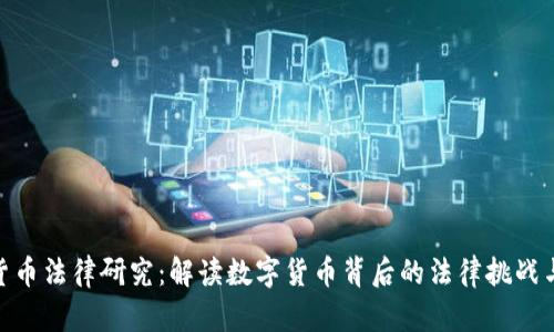 加密货币法律研究：解读数字货币背后的法律挑战与机遇