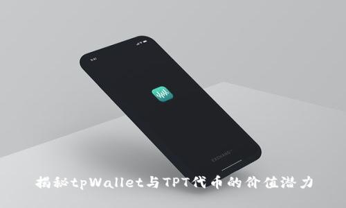 揭秘tpWallet与TPT代币的价值潜力