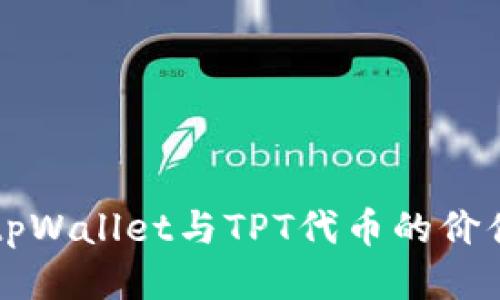 揭秘tpWallet与TPT代币的价值潜力
