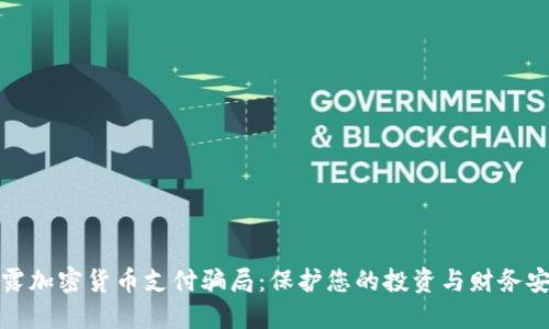 揭露加密货币支付骗局：保护您的投资与财务安全