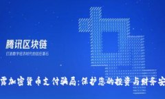 揭露加密货币支付骗局：