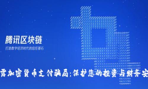 揭露加密货币支付骗局：保护您的投资与财务安全