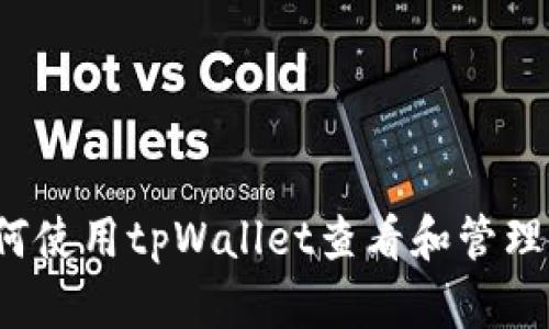完整指南：如何使用tpWallet查看和管理各种数字货币