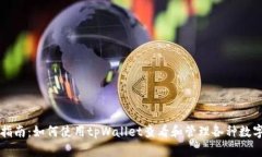 完整指南：如何使用tpWa