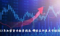 2023年加密货币投资指南：