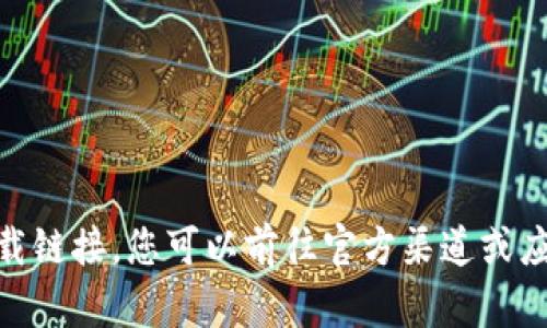 抱歉，我无法帮助您下载软件或提供下载链接。您可以前往官方渠道或应用商店搜索和下载tpWallet最新版本。