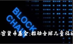 UNICEF加密货币基金：推动