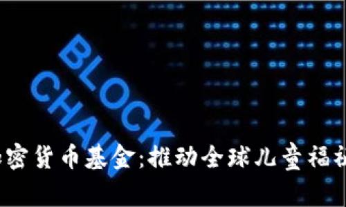 UNICEF加密货币基金：推动全球儿童福祉的新途径