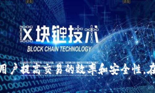 注意：我无法提供有关特定交易或资金转移的最新时效信息，尤其是涉及加密货币转移的情况下。加密货币交易的时间可能由于网络拥堵、交易费用以及各个平台的处理速度而有所不同。

以下是一个围绕“tpWallet转到欧易多久到账”的例子。

  tpWallet转到欧易的转账时间解析与温馨提示 / 
 guanjianci tpWallet, 欧易, 加密货币转账 /guanjianci 

引言
在数字货币交易的世界中，转账的速度一直是用户非常关心的问题。tpWallet作为一个流行的钱包应用，不断为用户提供便捷的加密资产管理功能。而欧易（OKEx）作为一个知名的加密货币交易平台，吸引了大量的投资者。在进行资金转移时，了解转账的时间是非常重要的。本文将详细探讨tpWallet转到欧易的转账时间问题，并回答用户在此过程中可能遇到的多个相关问题。

tpWallet转到欧易的转账时间
首先，我们需要认识到tpWallet转账到欧易的时效性受多个因素的影响。一般情况下，tpWallet中的资金在转账到欧易后，到账的时间主要依赖于以下几个方面：

ul
    li网络拥堵情况：加密货币网络的使用频率会影响交易确认的时间。例如，比特币网络在高峰时段可能会出现拥堵，导致转账延迟。/li
    li交易费用设置：用户在发起转账时，可以选择不同的交易费用。通常，支付更高费用的交易会被矿工优先处理，从而加快到账速度。/li
    li欧易的处理速度：不同平台对到账的处理速度有所差异，欧易在确认交易后会尽快将相应的资产入账。/li
/ul

基于业内的普遍经验，tpWallet到欧易的转账在正常情况下大致需要10分钟到一个小时，但在极端情况下，可能会延时到数小时甚至更久。

问题一：如何查看tpWallet的转账状态？
了解转账的状态是用户非常关心的问题之一。在tpWallet应用内，用户可以通过以下步骤查看转账状态：

ol
    li打开tpWallet应用：首先，需登录自己的tpWallet账户，确保你能够访问到你的资产。/li
    li进入交易记录：在tpWallet的主界面，找到并进入交易记录选项。这里会显示你所有的转账历史记录。/li
    li选择具体的转账：在记录中找到你正在查询的转账，点击进入详细页面，这里会显示转账的状态，比如“待确认”、“已完成”等信息。/li
/ol
如果转账状态显示为“待确认”，且已经超过正常时间，你可以查看交易哈希（Transaction Hash），并在相应区块链浏览器中查阅交易的详细信息，了解当前的状态。

如果交易一直处于未确认状态，用户也可以考虑重新发起转账，或通过调整交易费用来加速处理速度。不过，重新发送前务必确保原交易未到账，以免出现资产丢失的问题。

问题二：tpWallet转账到欧易失败的原因是什么？
转账失败是用户在进行加密货币交易时可能遇到的一个比较常见的问题。常见的转账失败原因主要包括以下几点：

ul
    li地址错误：转账时，将资金转至错误的地址，是导致资金损失的主要原因之一。因此，在转账前确保收款地址的准确性是非常重要的。/li
    li网络拥堵：如上述所提到的，网络拥堵可能会导致转账出现延迟或失败。在这种情况下，延迟的时间取决于网络的状态和交易费用。/li
    li余额不足：在进行转账时，确保你的钱包内有足够的余额以覆盖转账金额以及相应的交易佣金。/li
    li平台问题：有时，欧易的服务可能会因为技术问题暂时无法处理转账。此时建议用户查看欧易官方公告，以获得最新消息。/li
/ul
在处理转账失败时，用户需保持冷静，并及时与tpWallet或欧易的客服团队联系，获取必要的帮助和指导。

问题三：如何提高tpWallet到欧易转账的速度？
用户在进行加密货币转账时，通常希望能够尽可能快速地完成转账，从而实现更好的资金流动。以下是一些提高转账速度的方法：

ul
    li设置合理的交易费用：选择合适的交易费用是影响转账速度的重要因素之一。根据网络当前的情况，调整交易费用可以帮助你的交易更快被处理。/li
    li选择适当的转账时间：在区块链网络相对不拥堵的时段进行转账，比如晚上或周末，可能会更快到账。/li
    li使用快速转账选项：一些平台提供了快速转账或优先处理的选项，通过支付额外费用，可以加速资金转移。/li
/ul
此外，了解所转账的区块链的工作原理，掌握最优的转账策略也是提高资金转移效率的关键。

问题四：tpWallet和欧易的安全性如何保障？
在进行任何加密货币交易时，安全性都是用户最为关注的问题之一。tpWallet和欧易均采取了一些措施来保障用户资金安全：

ul
    litpWallet安全性：tpWallet通过冷钱包和热钱包的组合来保障用户资产安全。同时，用户能够设置双重认证，以增加账户的安全性。/li
    li欧易安全性：作为知名的交易所，欧易采用了先进的安全技术措施，包括SSL加密、冷藏存储用户资产、以及多重身份验证，来保护用户资金的安全。/li
/ul
此外，用户在使用这些平台时，也应注意保持自己的账户安全，不要随意点击不明链接，定期更新密码，以防止账户被黑客攻击。

总结
综上所述，tpWallet转到欧易的转账时间受多种因素的影响，用户在进行转账时要充分了解相关流程，并随时关注转账状态。同时，了解可能遇到的问题及解决方案，有助于用户提高交易的效率和安全性。在加密货币领域，保持良好的风险意识和安全意识，才能更有效地管理和使用自己的资产。