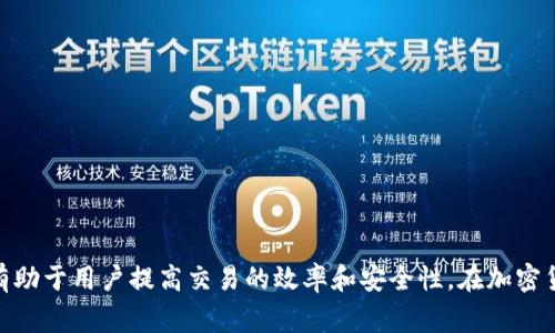 注意：我无法提供有关特定交易或资金转移的最新时效信息，尤其是涉及加密货币转移的情况下。加密货币交易的时间可能由于网络拥堵、交易费用以及各个平台的处理速度而有所不同。

以下是一个围绕“tpWallet转到欧易多久到账”的例子。

  tpWallet转到欧易的转账时间解析与温馨提示 / 
 guanjianci tpWallet, 欧易, 加密货币转账 /guanjianci 

引言
在数字货币交易的世界中，转账的速度一直是用户非常关心的问题。tpWallet作为一个流行的钱包应用，不断为用户提供便捷的加密资产管理功能。而欧易（OKEx）作为一个知名的加密货币交易平台，吸引了大量的投资者。在进行资金转移时，了解转账的时间是非常重要的。本文将详细探讨tpWallet转到欧易的转账时间问题，并回答用户在此过程中可能遇到的多个相关问题。

tpWallet转到欧易的转账时间
首先，我们需要认识到tpWallet转账到欧易的时效性受多个因素的影响。一般情况下，tpWallet中的资金在转账到欧易后，到账的时间主要依赖于以下几个方面：

ul
    li网络拥堵情况：加密货币网络的使用频率会影响交易确认的时间。例如，比特币网络在高峰时段可能会出现拥堵，导致转账延迟。/li
    li交易费用设置：用户在发起转账时，可以选择不同的交易费用。通常，支付更高费用的交易会被矿工优先处理，从而加快到账速度。/li
    li欧易的处理速度：不同平台对到账的处理速度有所差异，欧易在确认交易后会尽快将相应的资产入账。/li
/ul

基于业内的普遍经验，tpWallet到欧易的转账在正常情况下大致需要10分钟到一个小时，但在极端情况下，可能会延时到数小时甚至更久。

问题一：如何查看tpWallet的转账状态？
了解转账的状态是用户非常关心的问题之一。在tpWallet应用内，用户可以通过以下步骤查看转账状态：

ol
    li打开tpWallet应用：首先，需登录自己的tpWallet账户，确保你能够访问到你的资产。/li
    li进入交易记录：在tpWallet的主界面，找到并进入交易记录选项。这里会显示你所有的转账历史记录。/li
    li选择具体的转账：在记录中找到你正在查询的转账，点击进入详细页面，这里会显示转账的状态，比如“待确认”、“已完成”等信息。/li
/ol
如果转账状态显示为“待确认”，且已经超过正常时间，你可以查看交易哈希（Transaction Hash），并在相应区块链浏览器中查阅交易的详细信息，了解当前的状态。

如果交易一直处于未确认状态，用户也可以考虑重新发起转账，或通过调整交易费用来加速处理速度。不过，重新发送前务必确保原交易未到账，以免出现资产丢失的问题。

问题二：tpWallet转账到欧易失败的原因是什么？
转账失败是用户在进行加密货币交易时可能遇到的一个比较常见的问题。常见的转账失败原因主要包括以下几点：

ul
    li地址错误：转账时，将资金转至错误的地址，是导致资金损失的主要原因之一。因此，在转账前确保收款地址的准确性是非常重要的。/li
    li网络拥堵：如上述所提到的，网络拥堵可能会导致转账出现延迟或失败。在这种情况下，延迟的时间取决于网络的状态和交易费用。/li
    li余额不足：在进行转账时，确保你的钱包内有足够的余额以覆盖转账金额以及相应的交易佣金。/li
    li平台问题：有时，欧易的服务可能会因为技术问题暂时无法处理转账。此时建议用户查看欧易官方公告，以获得最新消息。/li
/ul
在处理转账失败时，用户需保持冷静，并及时与tpWallet或欧易的客服团队联系，获取必要的帮助和指导。

问题三：如何提高tpWallet到欧易转账的速度？
用户在进行加密货币转账时，通常希望能够尽可能快速地完成转账，从而实现更好的资金流动。以下是一些提高转账速度的方法：

ul
    li设置合理的交易费用：选择合适的交易费用是影响转账速度的重要因素之一。根据网络当前的情况，调整交易费用可以帮助你的交易更快被处理。/li
    li选择适当的转账时间：在区块链网络相对不拥堵的时段进行转账，比如晚上或周末，可能会更快到账。/li
    li使用快速转账选项：一些平台提供了快速转账或优先处理的选项，通过支付额外费用，可以加速资金转移。/li
/ul
此外，了解所转账的区块链的工作原理，掌握最优的转账策略也是提高资金转移效率的关键。

问题四：tpWallet和欧易的安全性如何保障？
在进行任何加密货币交易时，安全性都是用户最为关注的问题之一。tpWallet和欧易均采取了一些措施来保障用户资金安全：

ul
    litpWallet安全性：tpWallet通过冷钱包和热钱包的组合来保障用户资产安全。同时，用户能够设置双重认证，以增加账户的安全性。/li
    li欧易安全性：作为知名的交易所，欧易采用了先进的安全技术措施，包括SSL加密、冷藏存储用户资产、以及多重身份验证，来保护用户资金的安全。/li
/ul
此外，用户在使用这些平台时，也应注意保持自己的账户安全，不要随意点击不明链接，定期更新密码，以防止账户被黑客攻击。

总结
综上所述，tpWallet转到欧易的转账时间受多种因素的影响，用户在进行转账时要充分了解相关流程，并随时关注转账状态。同时，了解可能遇到的问题及解决方案，有助于用户提高交易的效率和安全性。在加密货币领域，保持良好的风险意识和安全意识，才能更有效地管理和使用自己的资产。