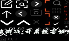 加密货币充值游戏：开启