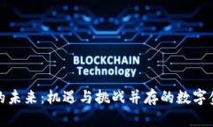 加密货币的未来：机遇与