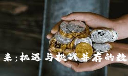加密货币的未来：机遇与挑战并存的数字金融新生态