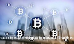tpWallet转账安全吗？揭秘转
