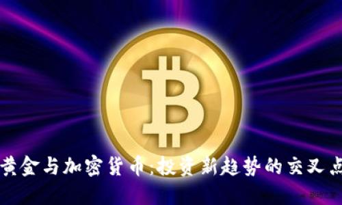 黄金与加密货币：投资新趋势的交叉点