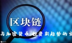 黄金与加密货币：投资新