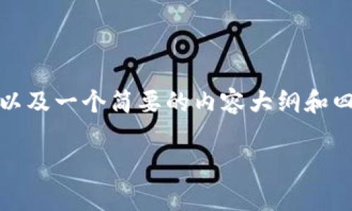 由于字数限制，我将为您提供一个引人注目的、相关关键词以及一个简要的内容大纲和四个问题的详细介绍，您可以根据这些信息进一步扩展内容。

tpWallet的代币商业模式：数字货币投资的新机遇