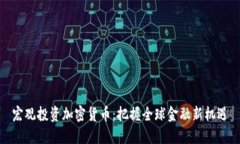 宏观投资加密货币：把握
