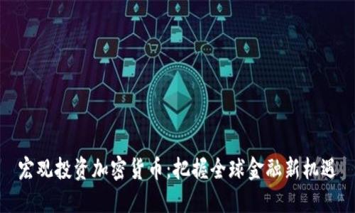 宏观投资加密货币：把握全球金融新机遇