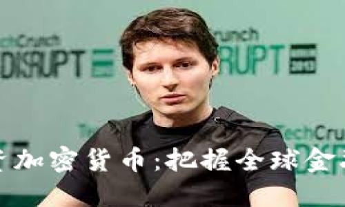 宏观投资加密货币：把握全球金融新机遇