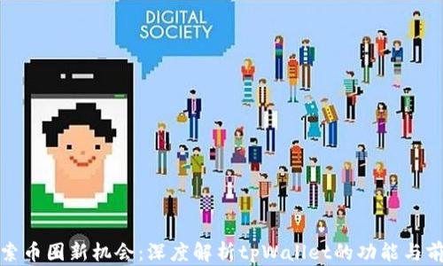 
探索币圈新机会：深度解析tpWallet的功能与前景