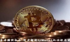 探索币圈新机会：深度解