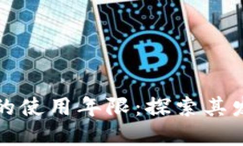 美国加密货币的使用年限：探索其发展与未来趋势