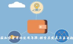 美国加密货币的使用年限